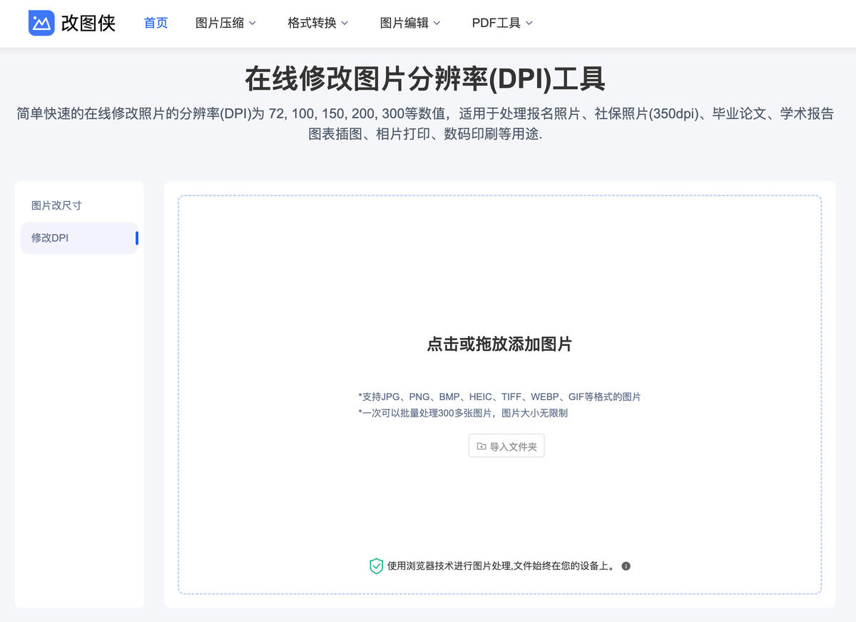 在线修改图片分辨率（DPI）步骤1