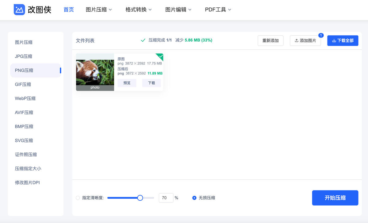 PNG无损压缩