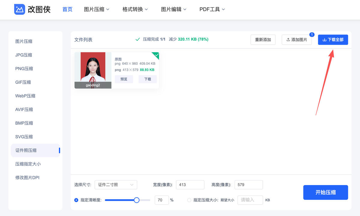 在线修改证件照尺寸