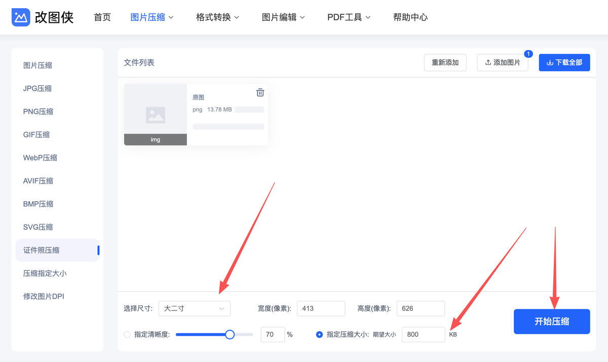 证件照压缩到指定大小