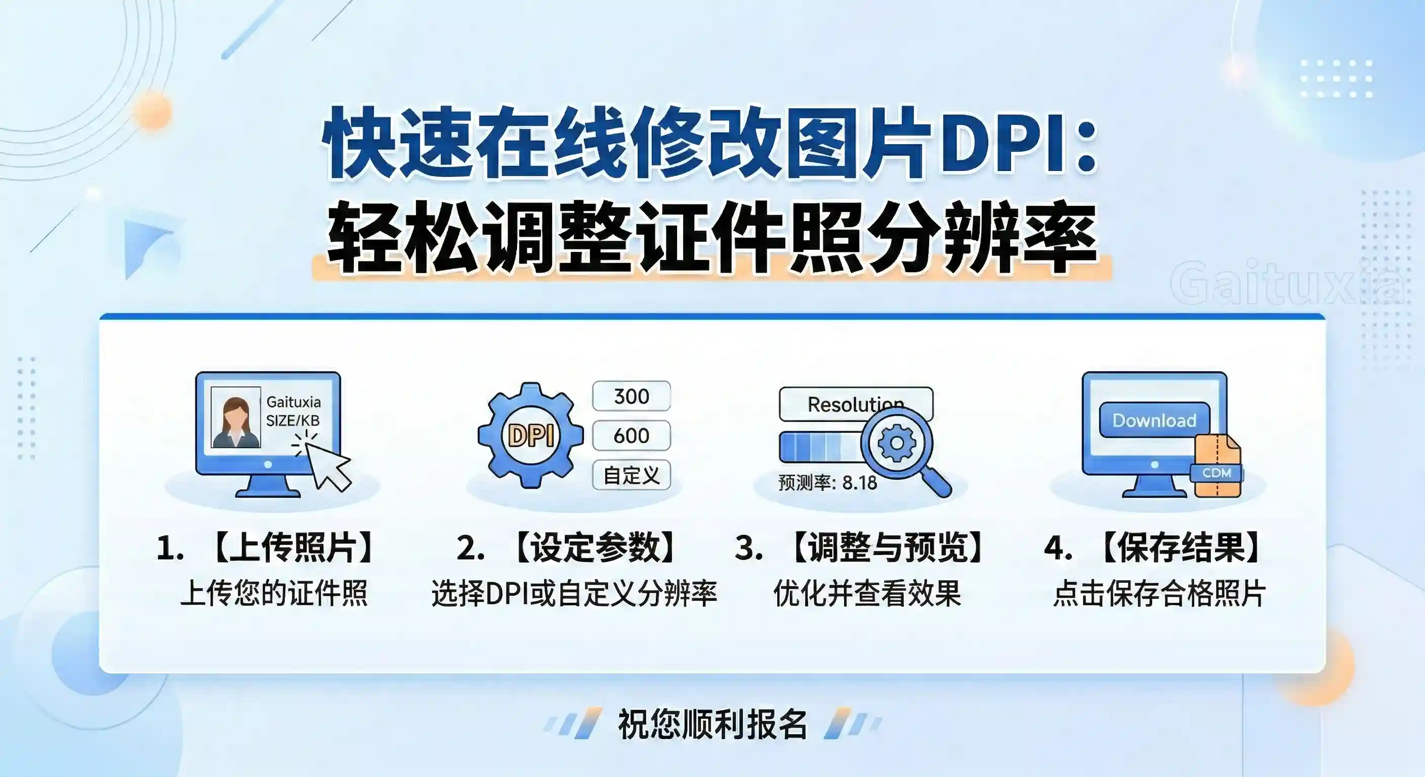 改图侠证件照dpi修改教程