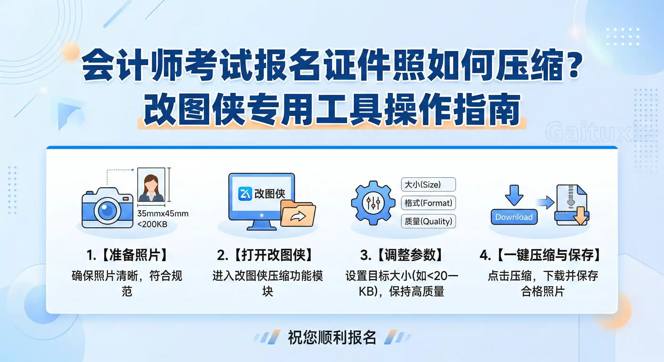 会计师考试报名证件照如何压缩？改图侠专用工具操作指南