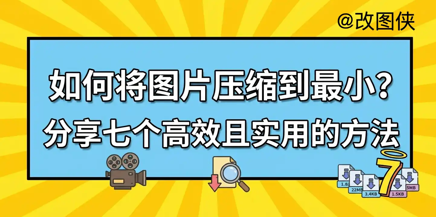 如何将图片压缩到最小?分享七个高效且实用的方法
