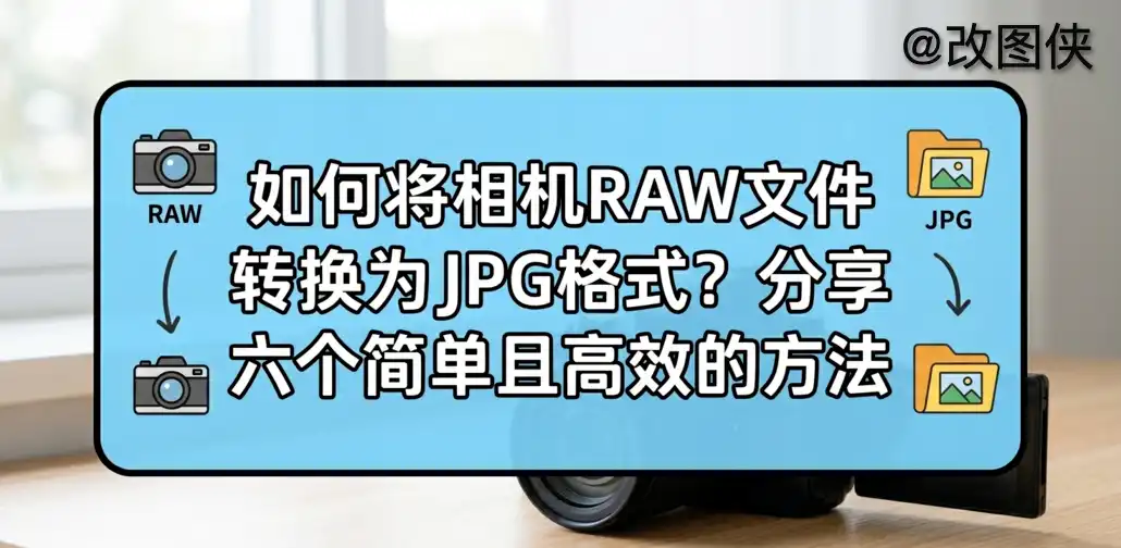 如何将相机RAW文件转换为JPG格式？分享六个简单且高效的方法