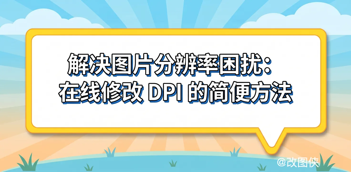 解决图片分辨率困扰：在线修改 打印照片或证件照DPI 的简便方法