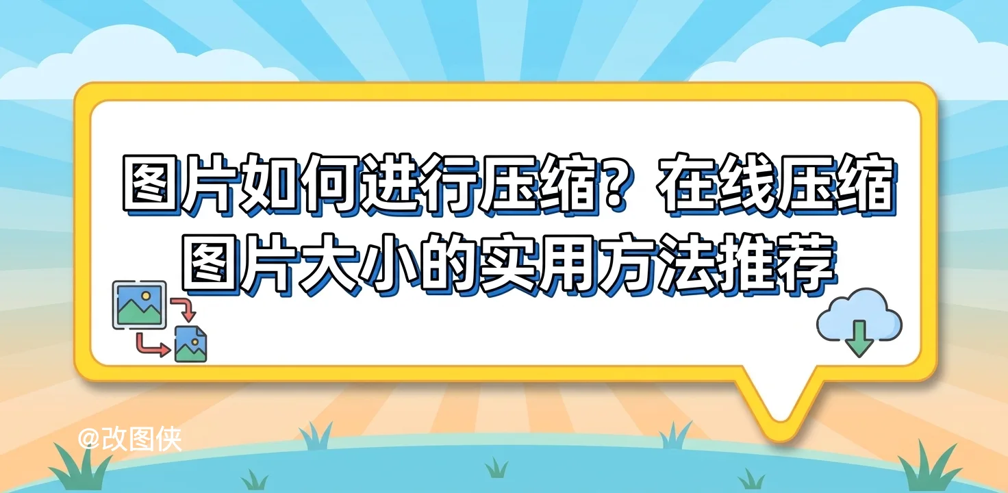图片如何进行压缩？在线压缩图片大小的实用方法推荐