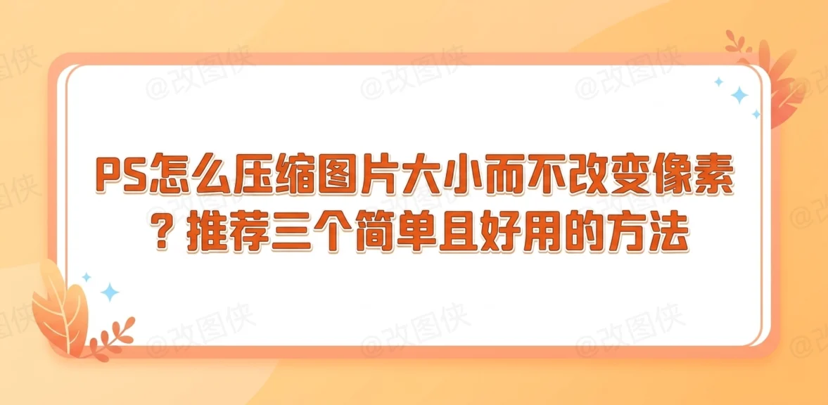 PS怎么压缩图片大小而不改变像素？推荐三个简单且好用的方法封面图