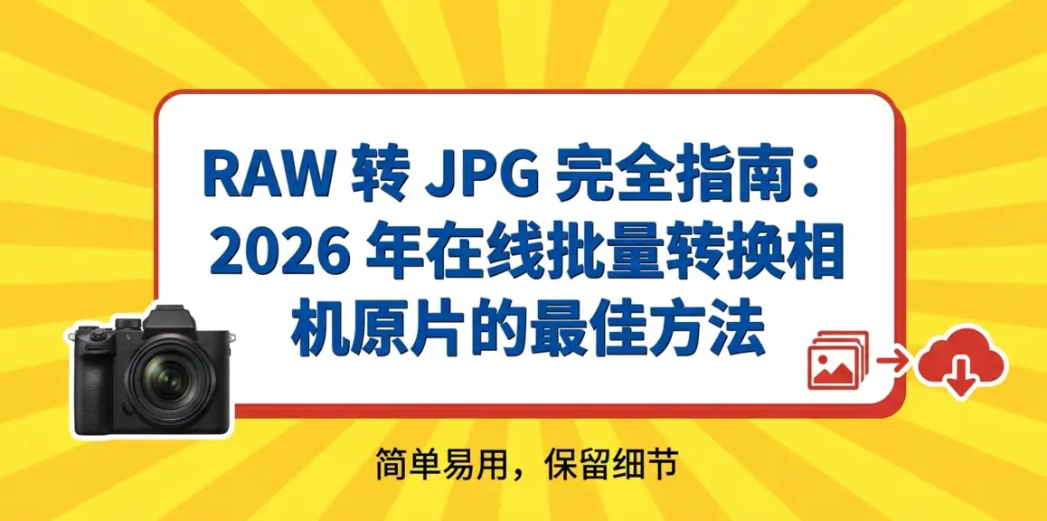 RAW 转 JPG 完全指南：2026 年在线批量转换相机原片的最佳方法